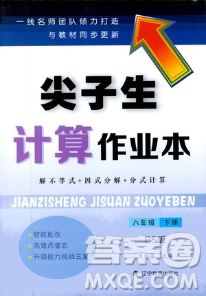 遼寧教育出版社2021尖子生計(jì)算作業(yè)本八年級(jí)下冊(cè)北師大版答案