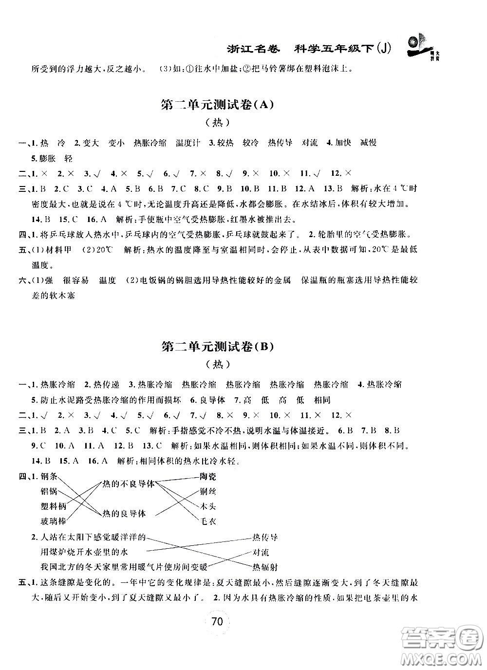 浙江大學(xué)出版社2021浙江名卷科學(xué)五年級(jí)下冊(cè)J教科版答案