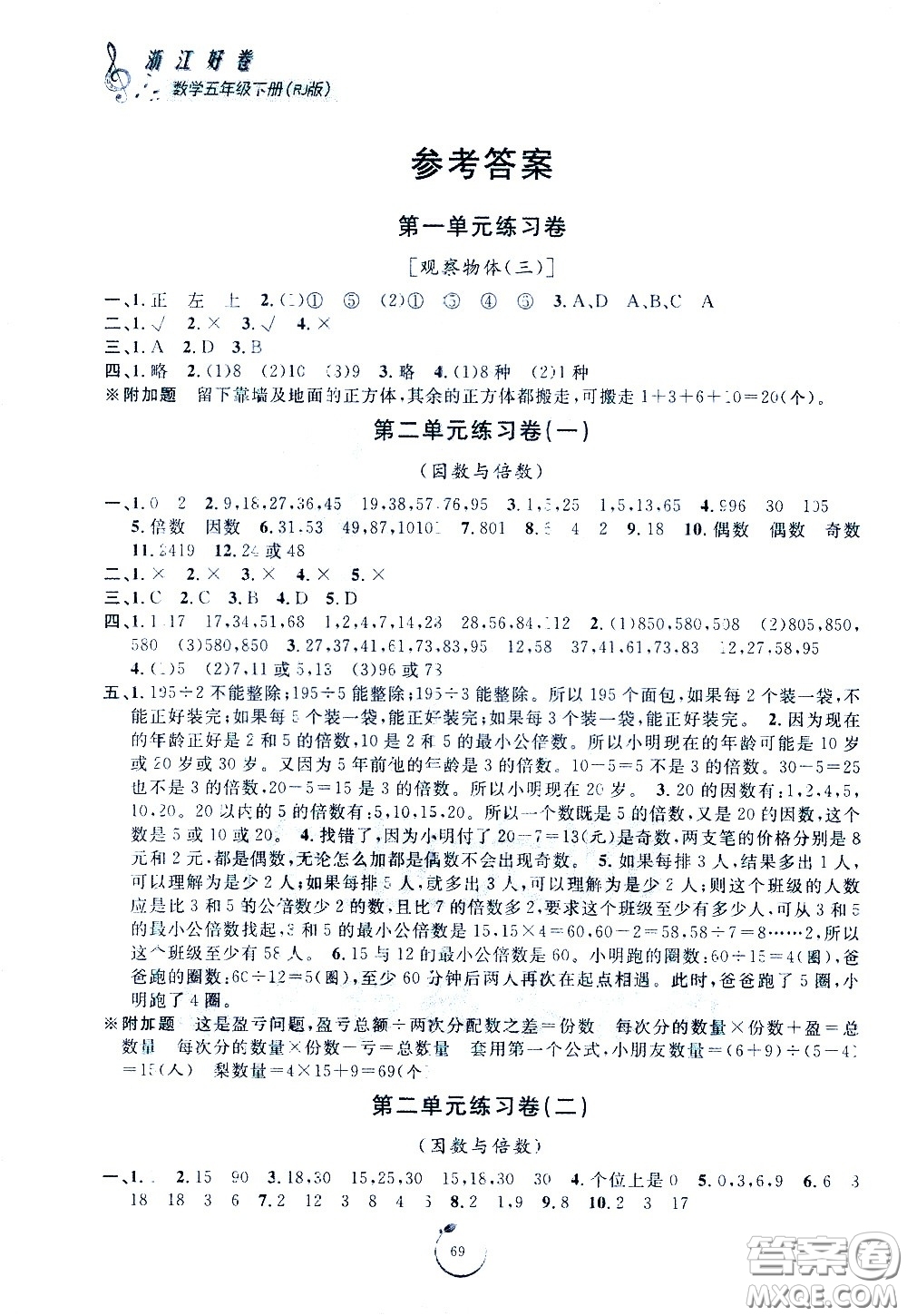 寧波出版社2021浙江好卷數(shù)學(xué)五年級下冊RJ人教版答案