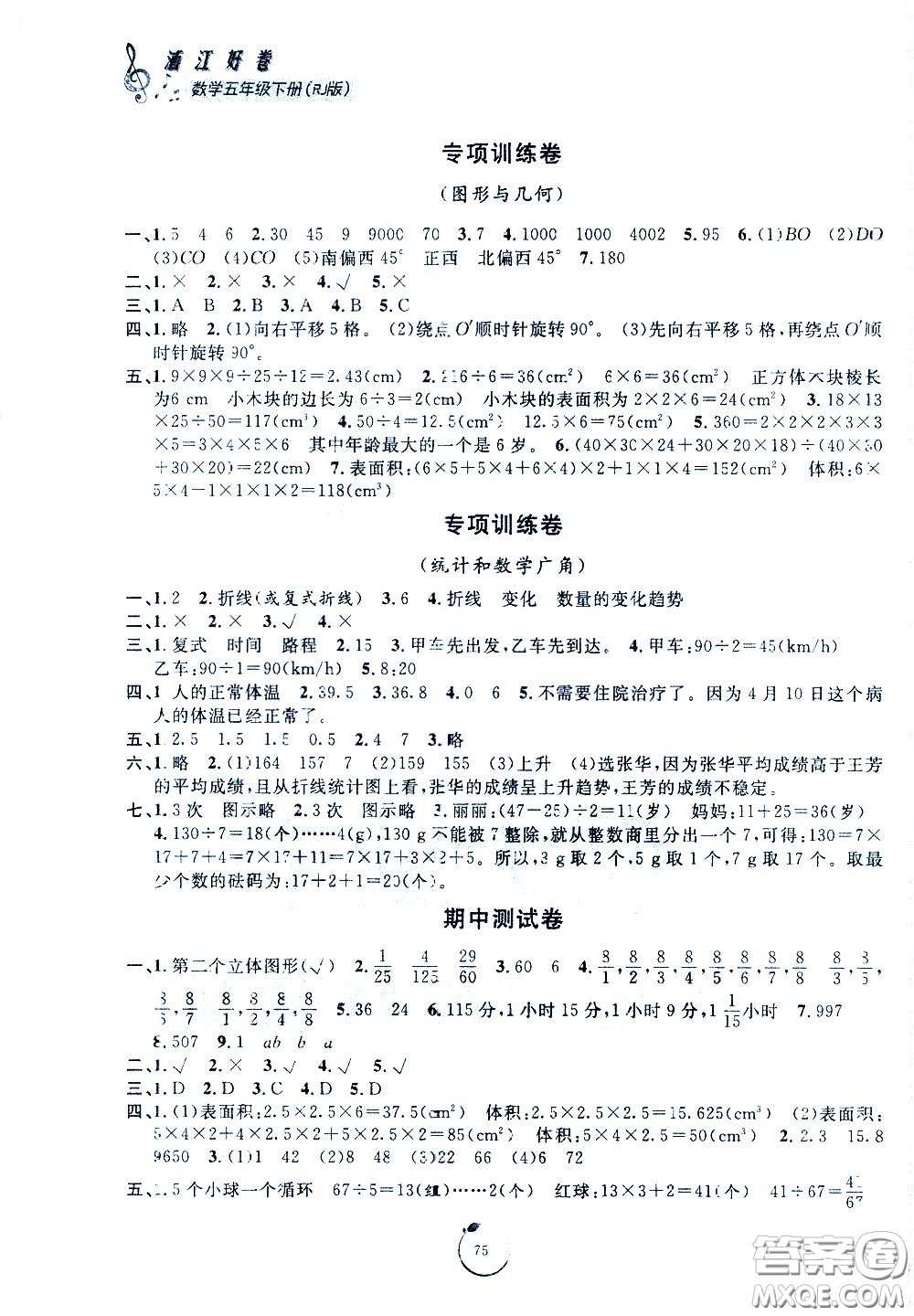 寧波出版社2021浙江好卷數(shù)學(xué)五年級下冊RJ人教版答案