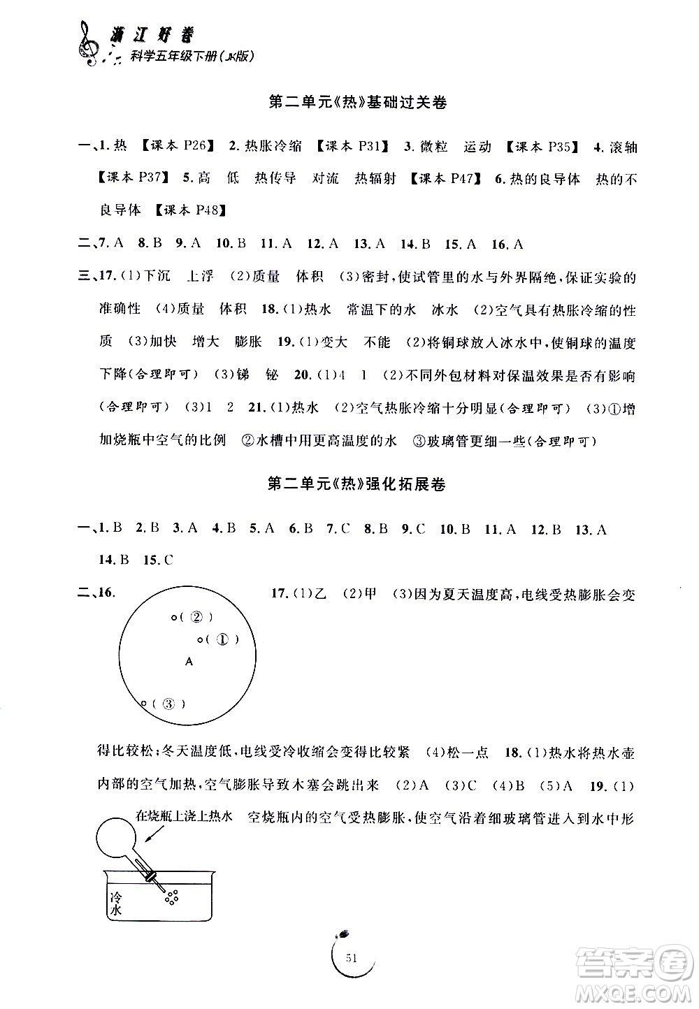 寧波出版社2021浙江好卷科學(xué)五年級(jí)下冊(cè)JK教科版答案