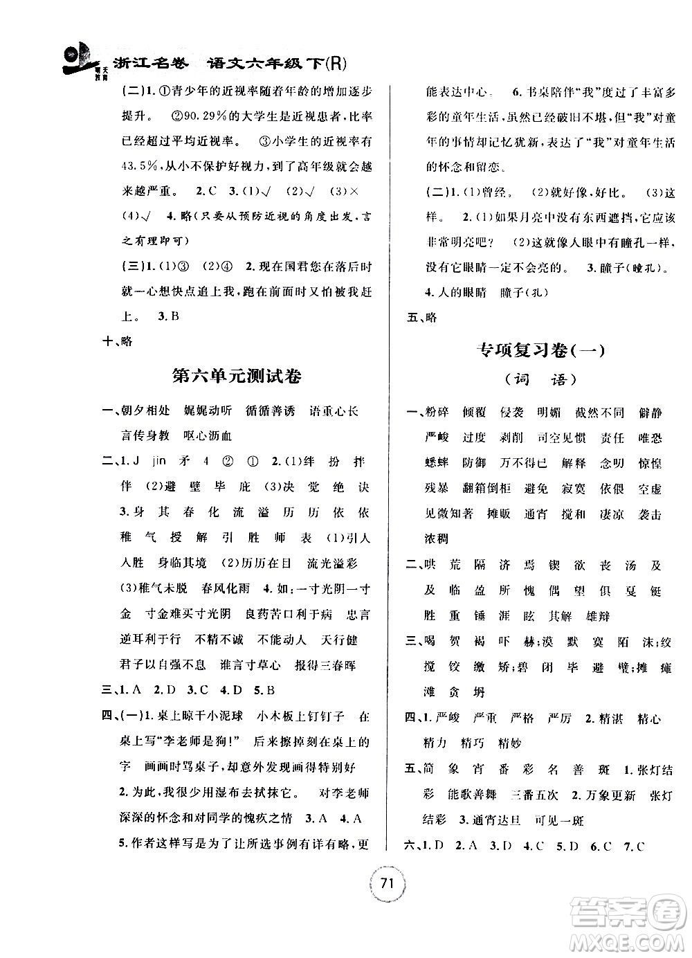 浙江大學(xué)出版社2021浙江名卷語文六年級下冊R人教版答案