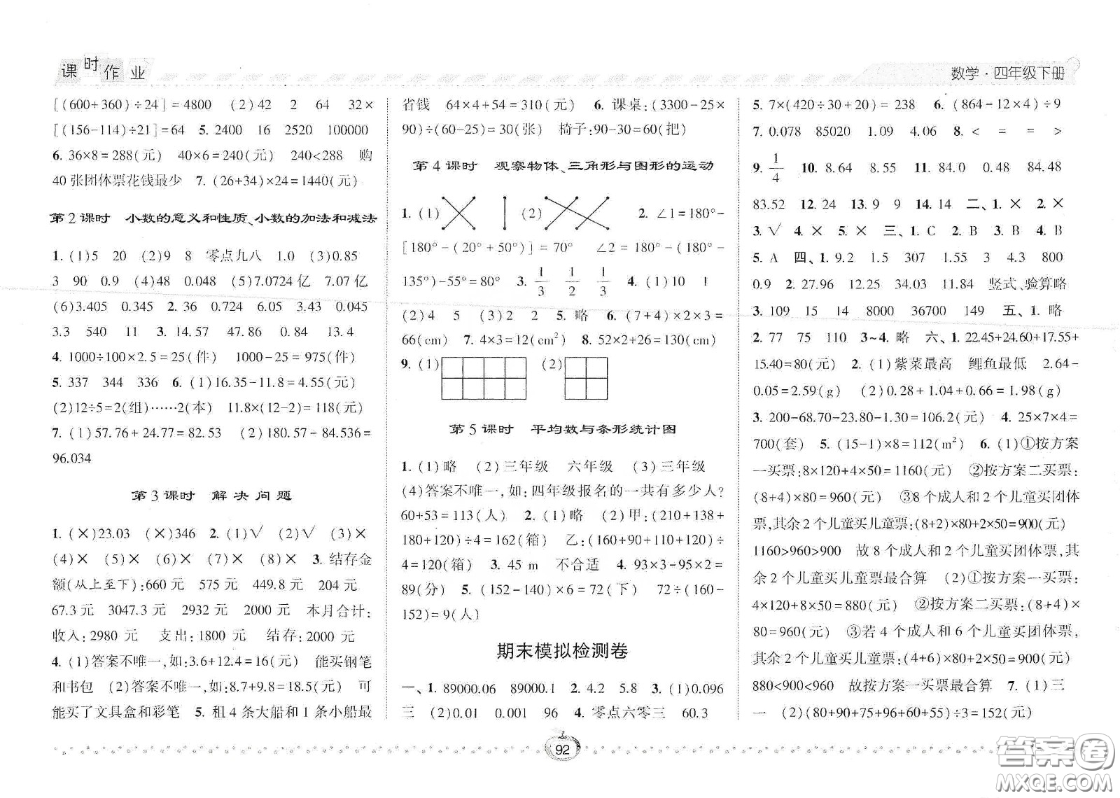 2021年經(jīng)綸學(xué)典課時(shí)作業(yè)數(shù)學(xué)四年級(jí)下冊(cè)人教版RJ答案