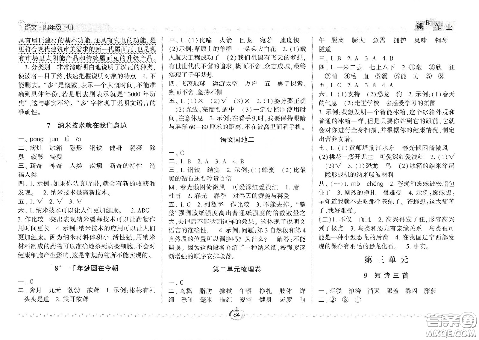 2021年經(jīng)綸學典課時作業(yè)語文四年級下冊人教版RJ答案