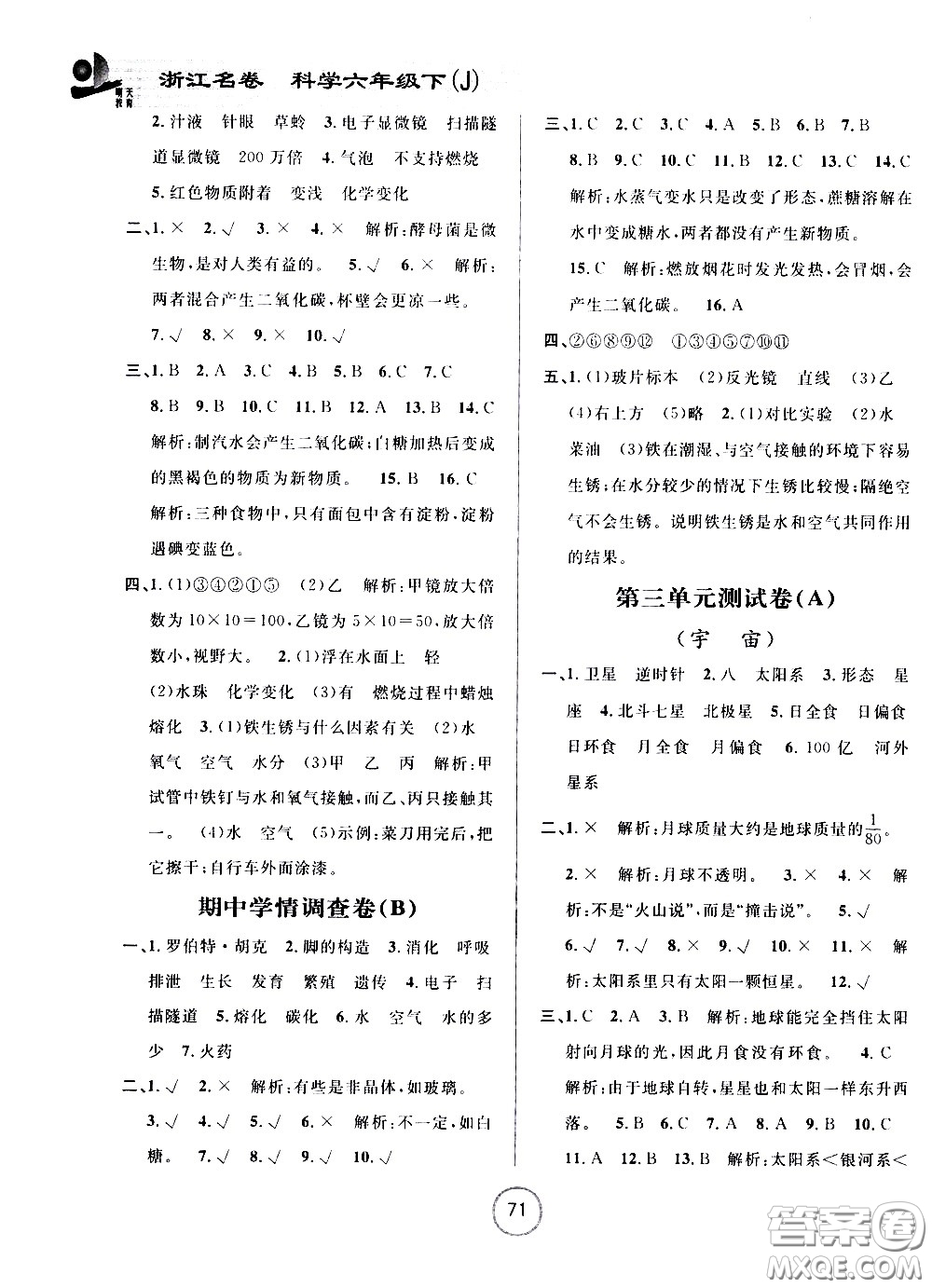 浙江大學(xué)出版社2021浙江名卷科學(xué)六年級下冊J教科版答案