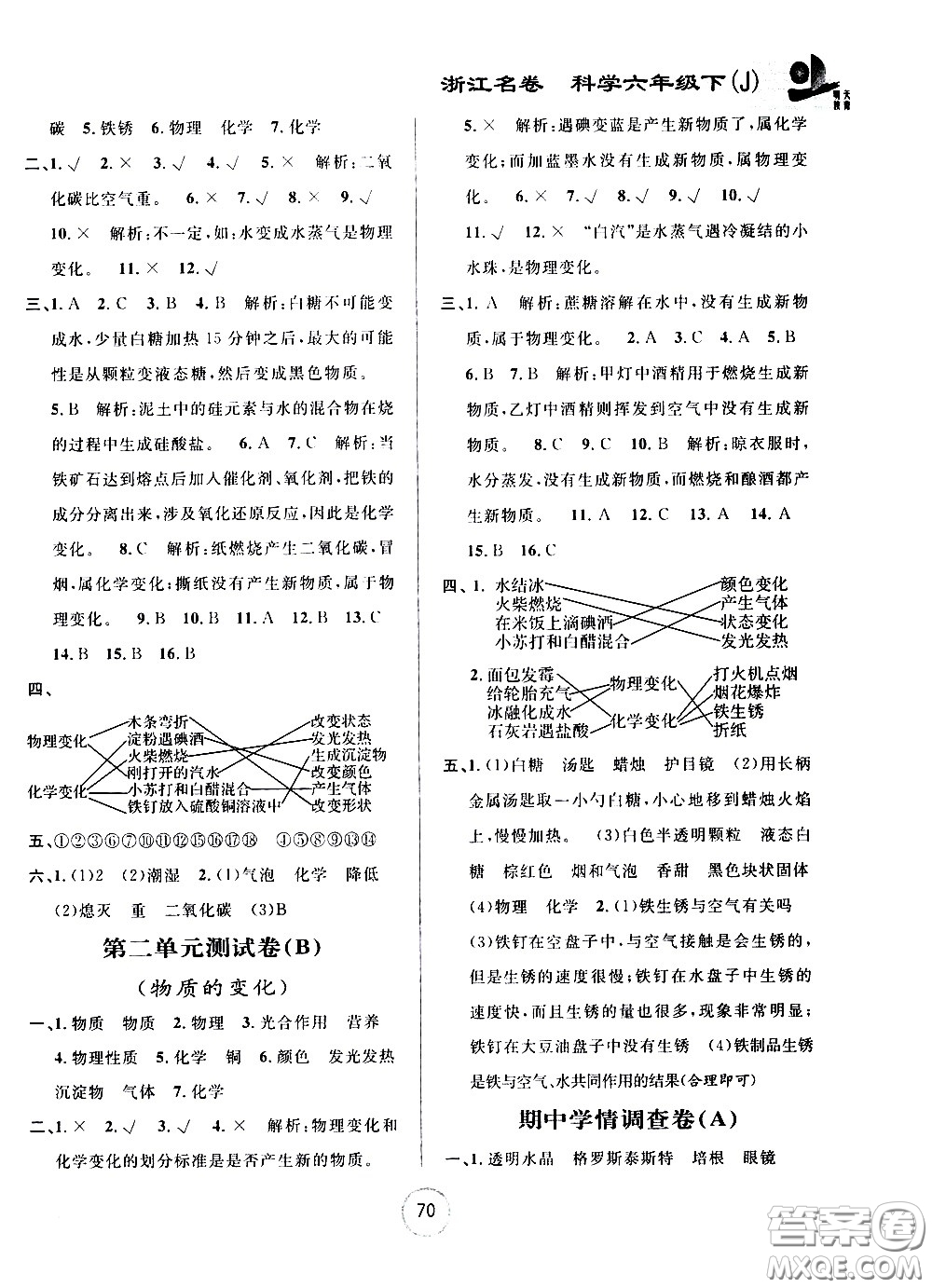 浙江大學(xué)出版社2021浙江名卷科學(xué)六年級下冊J教科版答案