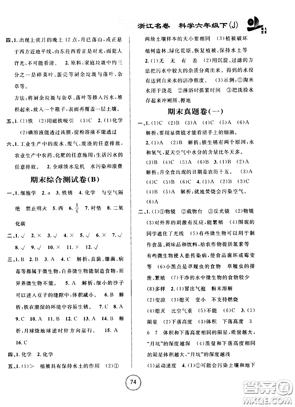 浙江大學(xué)出版社2021浙江名卷科學(xué)六年級下冊J教科版答案