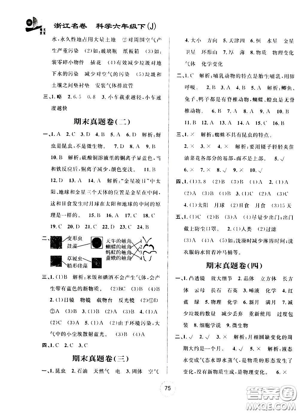 浙江大學(xué)出版社2021浙江名卷科學(xué)六年級下冊J教科版答案