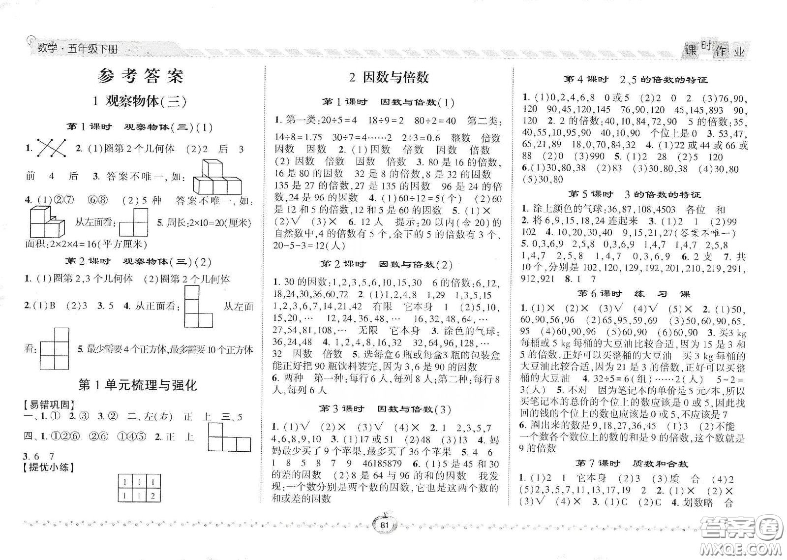 2021年經(jīng)綸學典課時作業(yè)數(shù)學五年級下冊人教版RJ答案