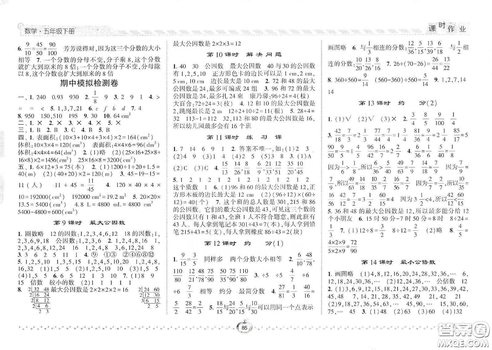 2021年經(jīng)綸學典課時作業(yè)數(shù)學五年級下冊人教版RJ答案