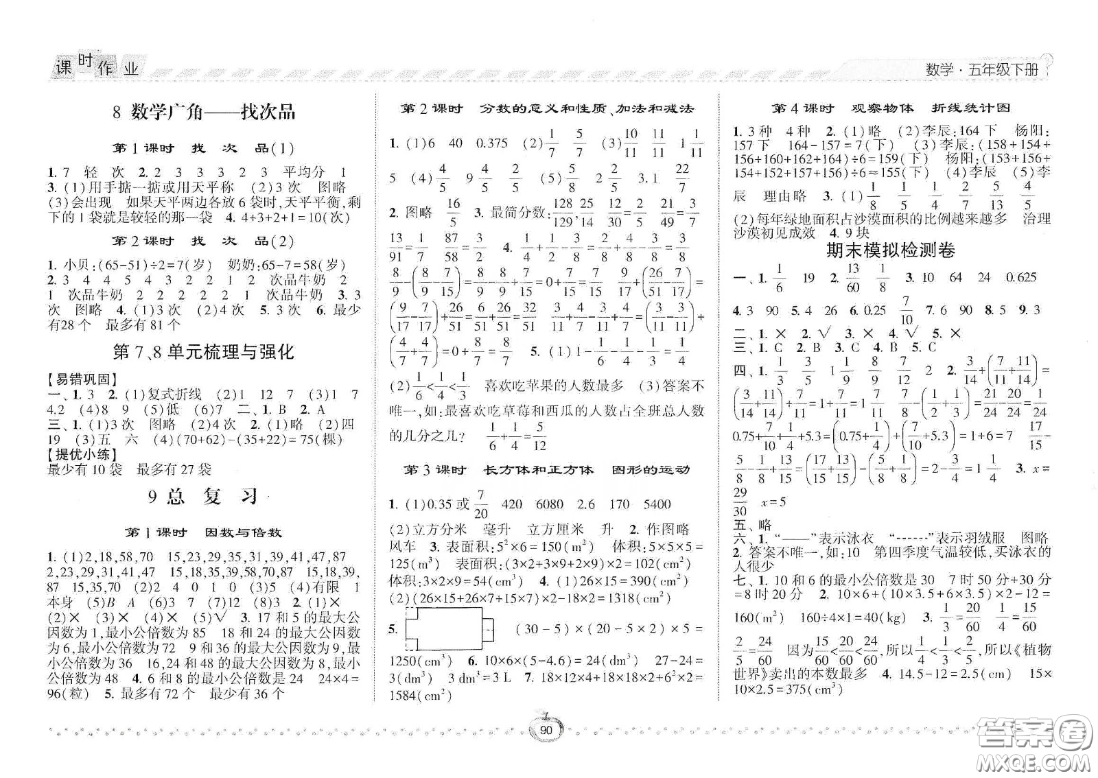 2021年經(jīng)綸學典課時作業(yè)數(shù)學五年級下冊人教版RJ答案