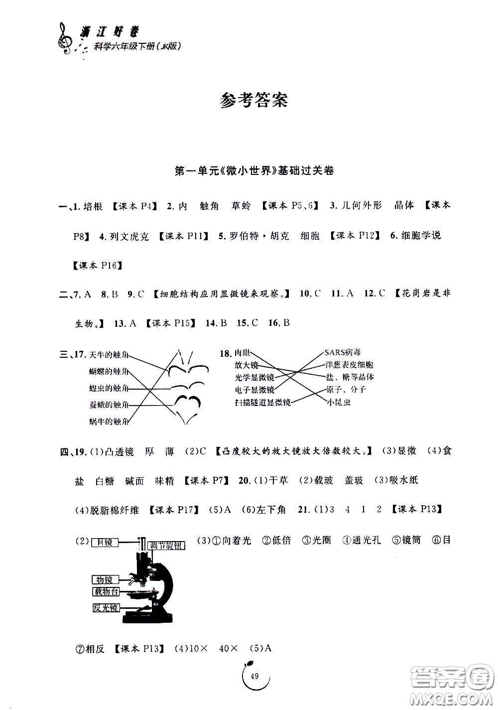 寧波出版社2021浙江好卷科學(xué)六年級下冊JK教科版答案