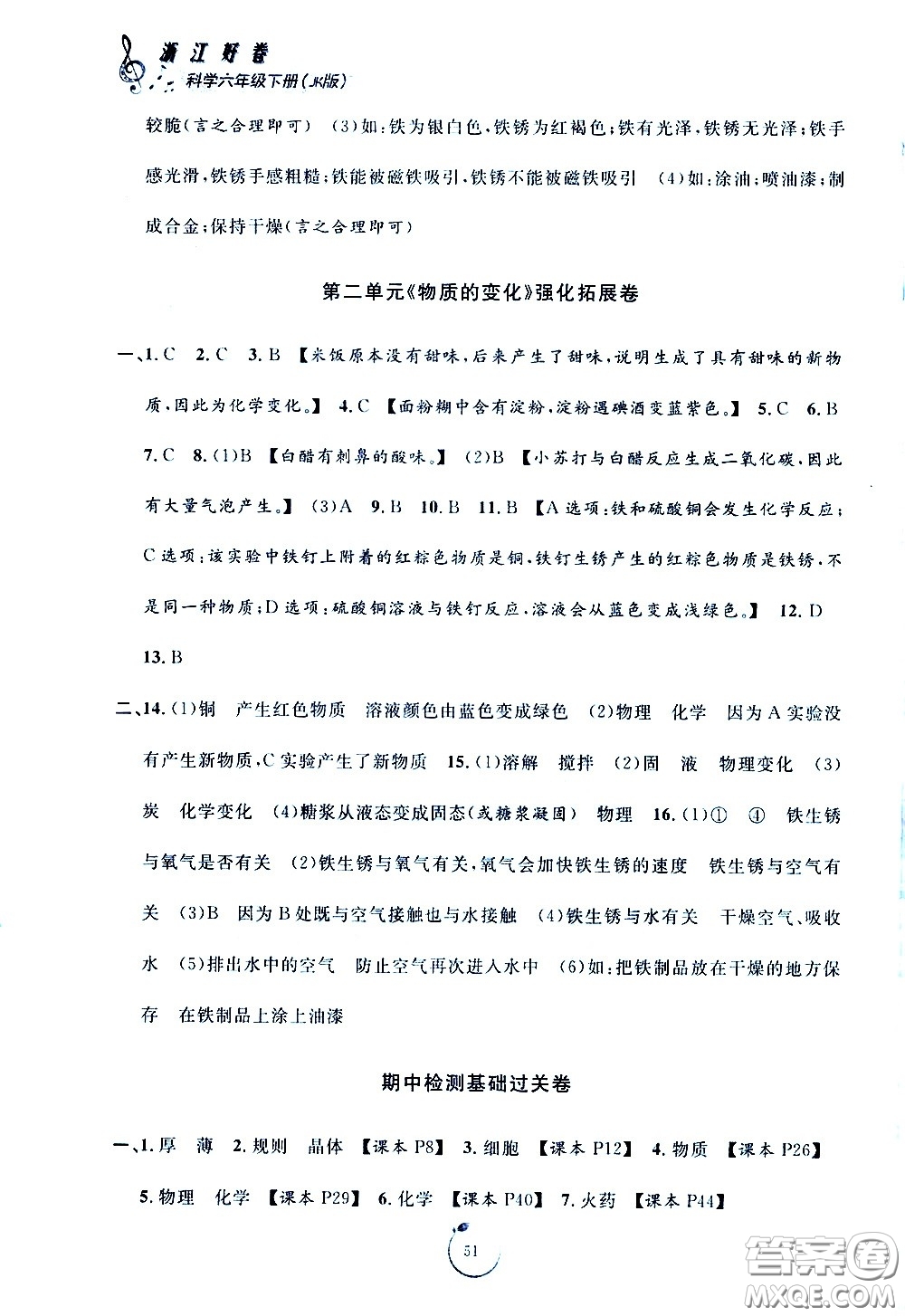 寧波出版社2021浙江好卷科學(xué)六年級下冊JK教科版答案