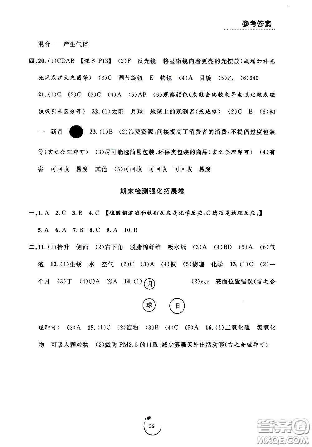 寧波出版社2021浙江好卷科學(xué)六年級下冊JK教科版答案