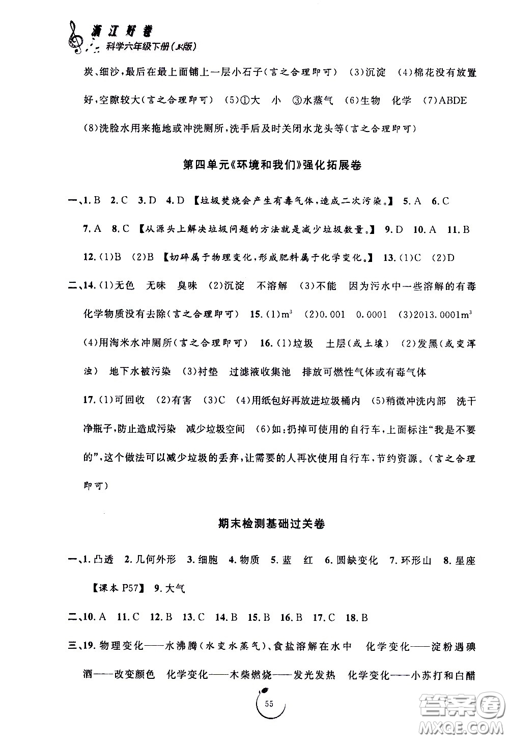 寧波出版社2021浙江好卷科學(xué)六年級下冊JK教科版答案