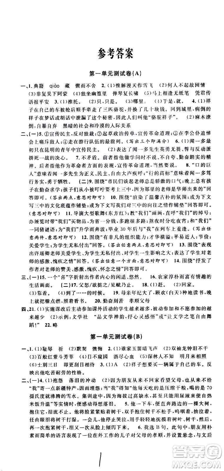 浙江大學(xué)出版社2021浙江名卷語文七年級(jí)下冊(cè)R人教版答案