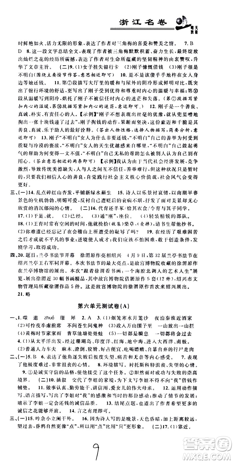 浙江大學(xué)出版社2021浙江名卷語文七年級(jí)下冊(cè)R人教版答案