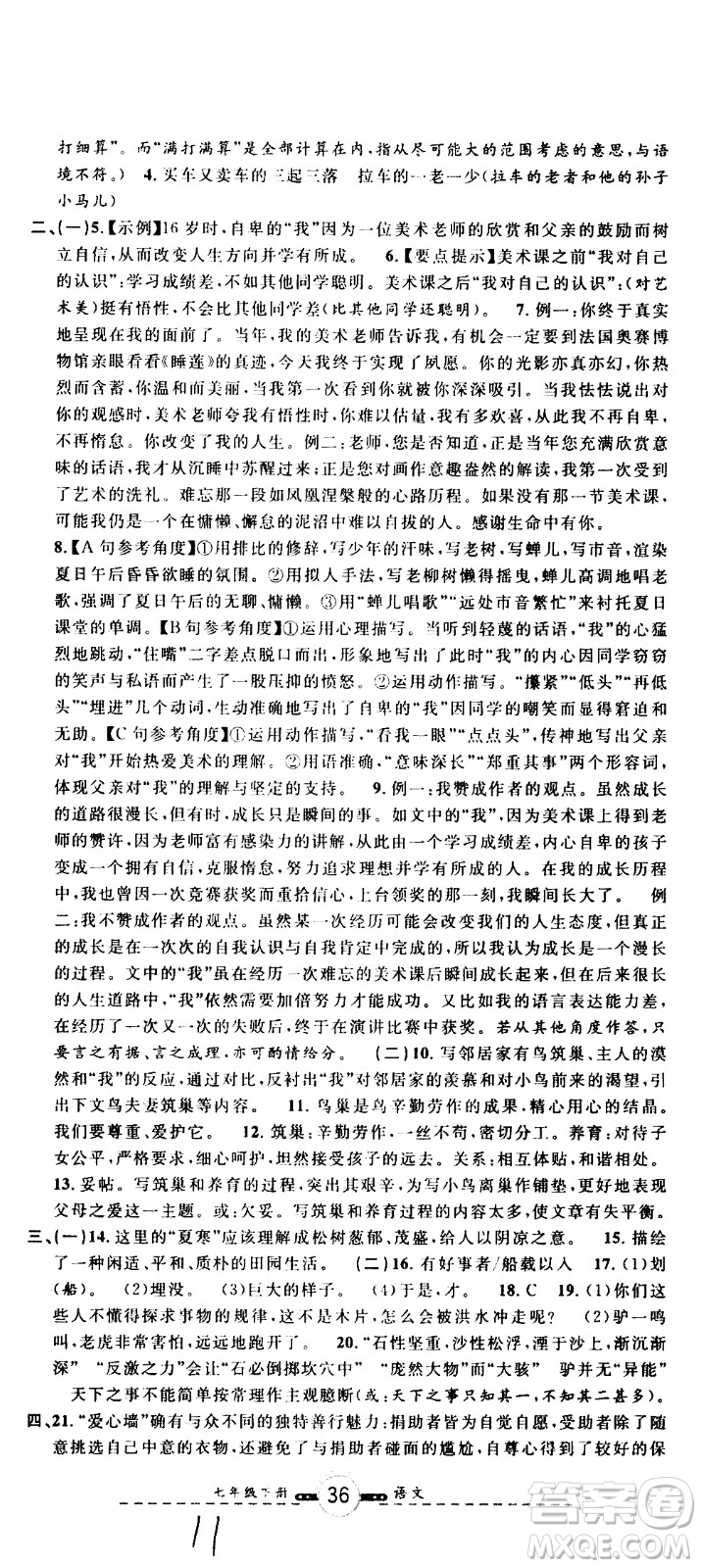 浙江大學(xué)出版社2021浙江名卷語文七年級(jí)下冊(cè)R人教版答案