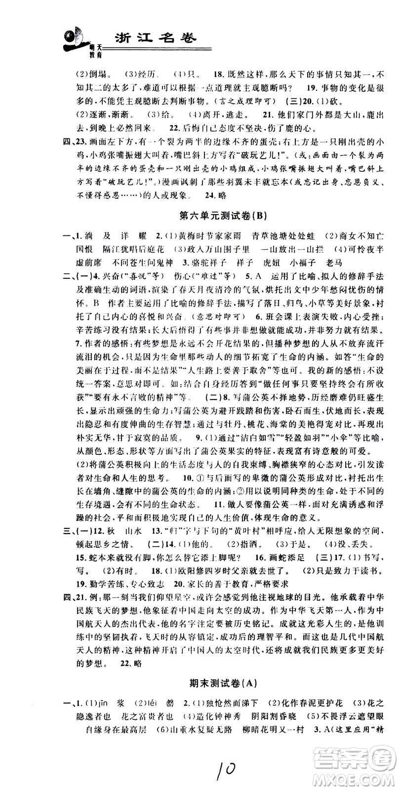 浙江大學(xué)出版社2021浙江名卷語文七年級(jí)下冊(cè)R人教版答案