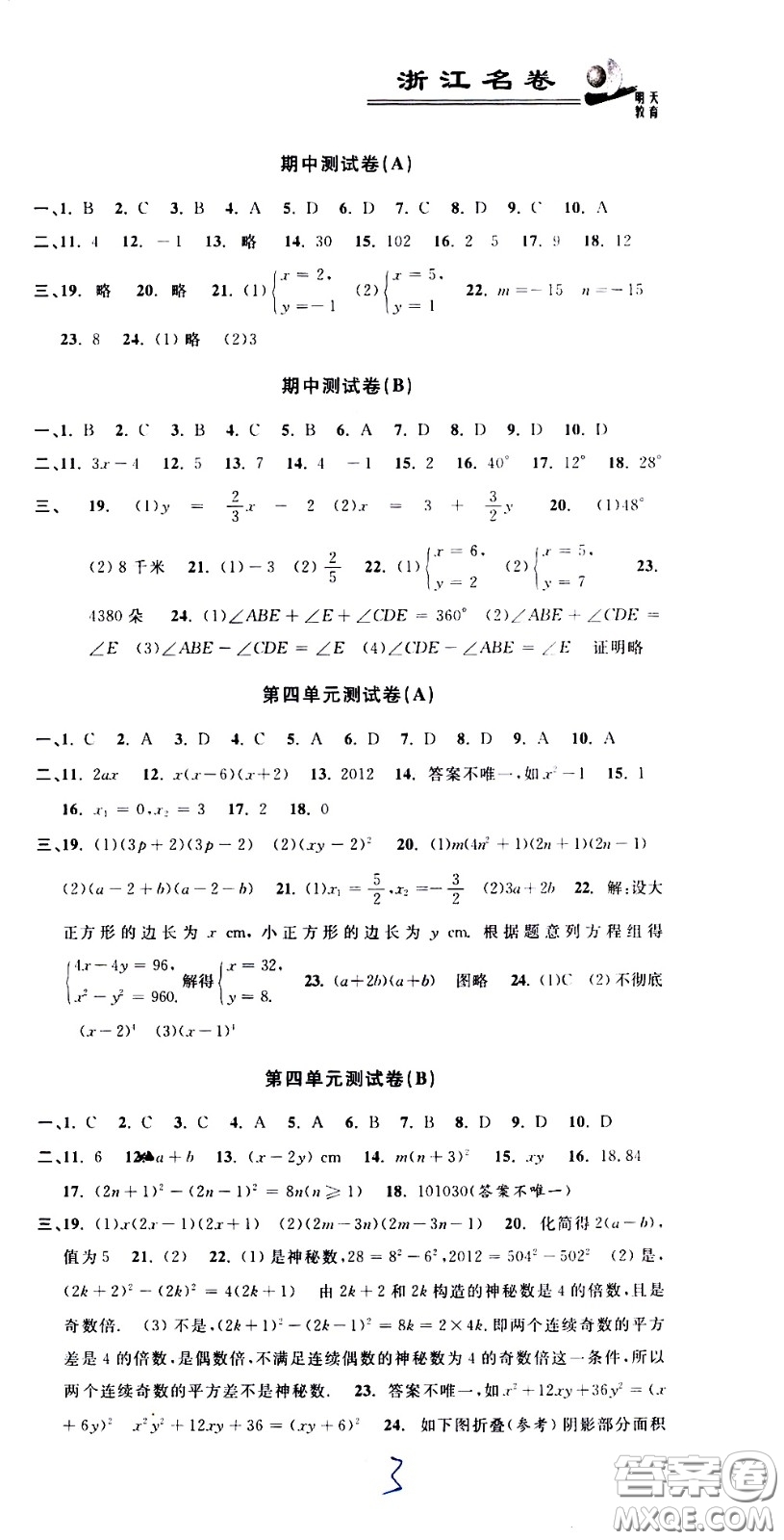 浙江大學(xué)出版社2021浙江名卷數(shù)學(xué)七年級(jí)下冊(cè)Z浙教版答案