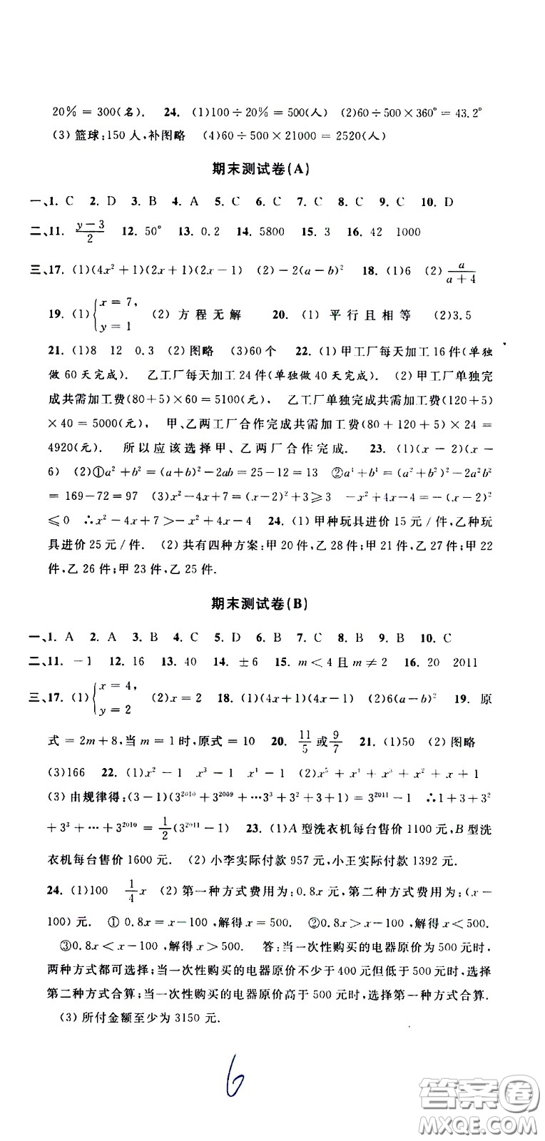 浙江大學(xué)出版社2021浙江名卷數(shù)學(xué)七年級(jí)下冊(cè)Z浙教版答案