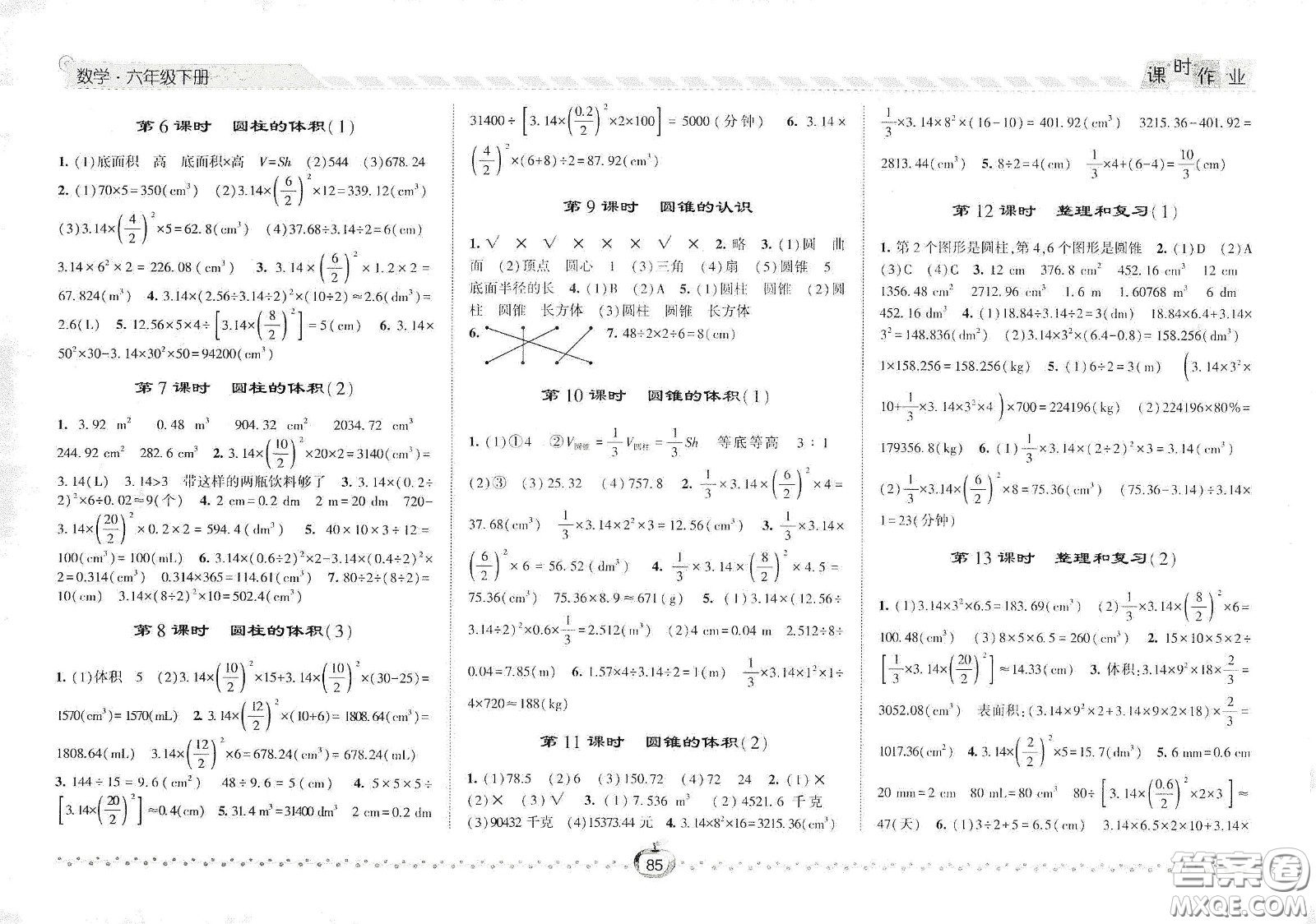 2021春經綸學典課時作業(yè)六年級數學下冊人教版答案