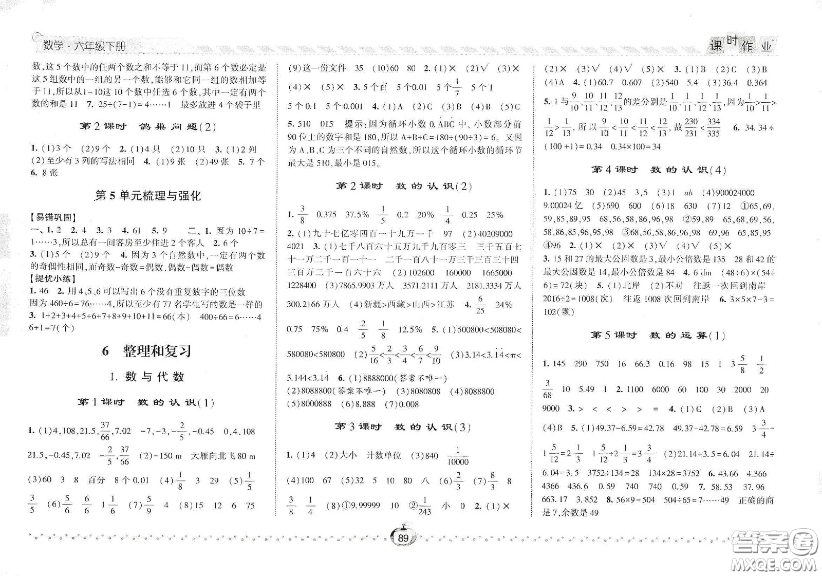 2021春經綸學典課時作業(yè)六年級數學下冊人教版答案