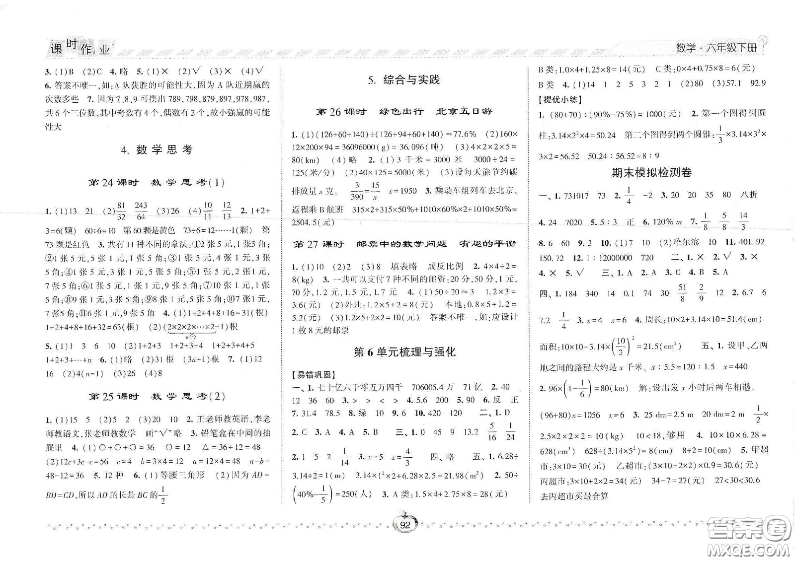 2021春經綸學典課時作業(yè)六年級數學下冊人教版答案