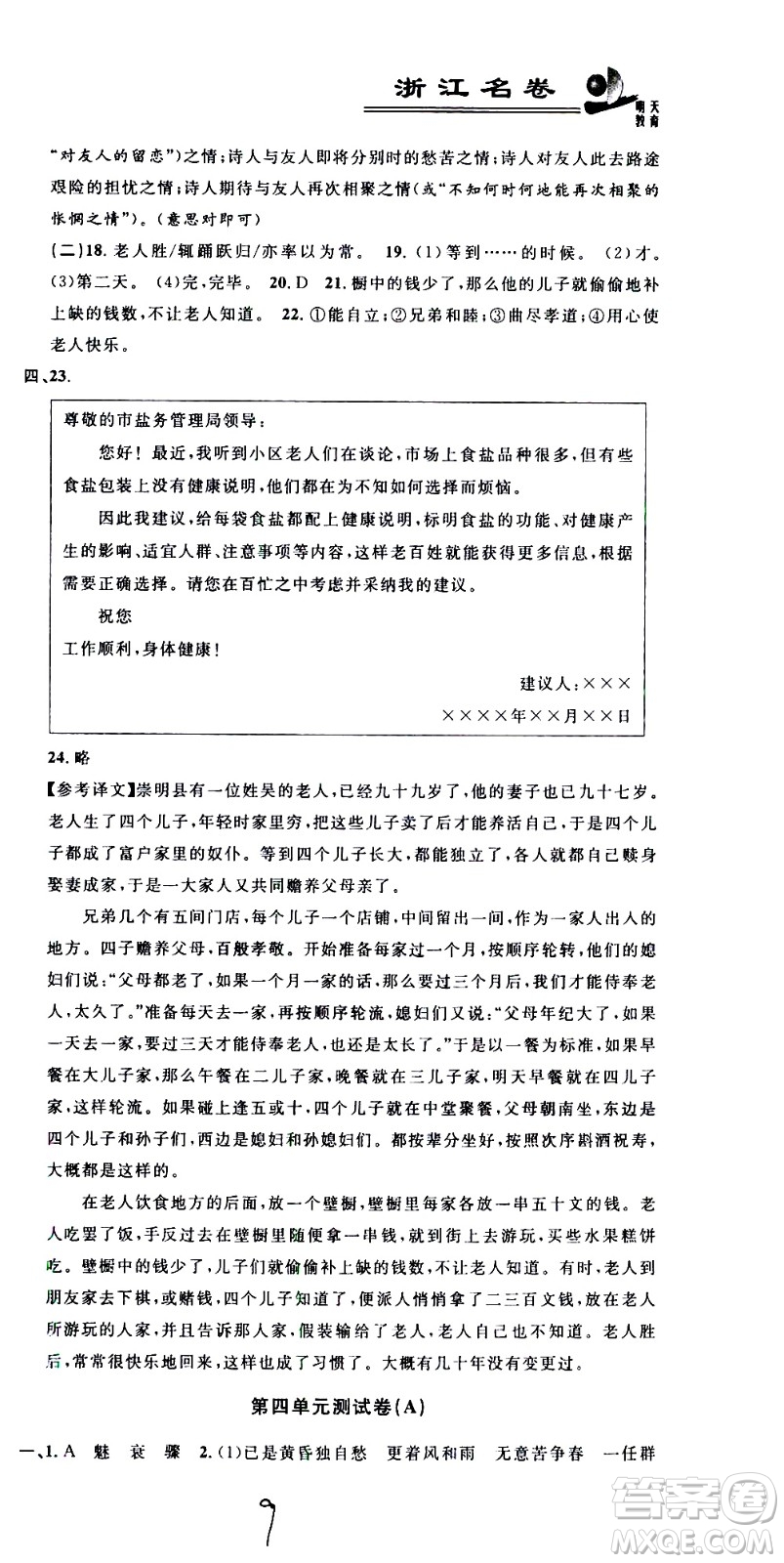 浙江大學出版社2021浙江名卷語文八年級下冊R人教版答案