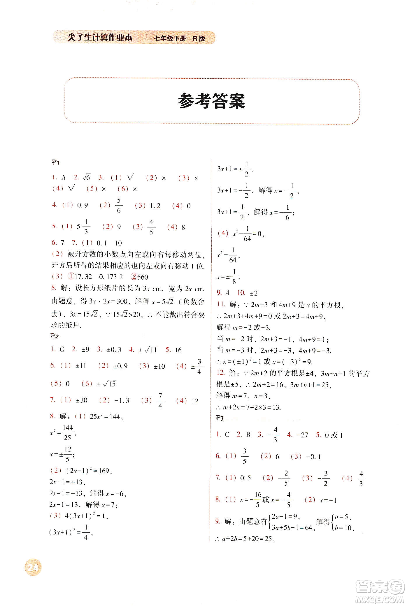 遼寧教育出版社2021尖子生計(jì)算作業(yè)本七年級(jí)下冊(cè)人教版答案