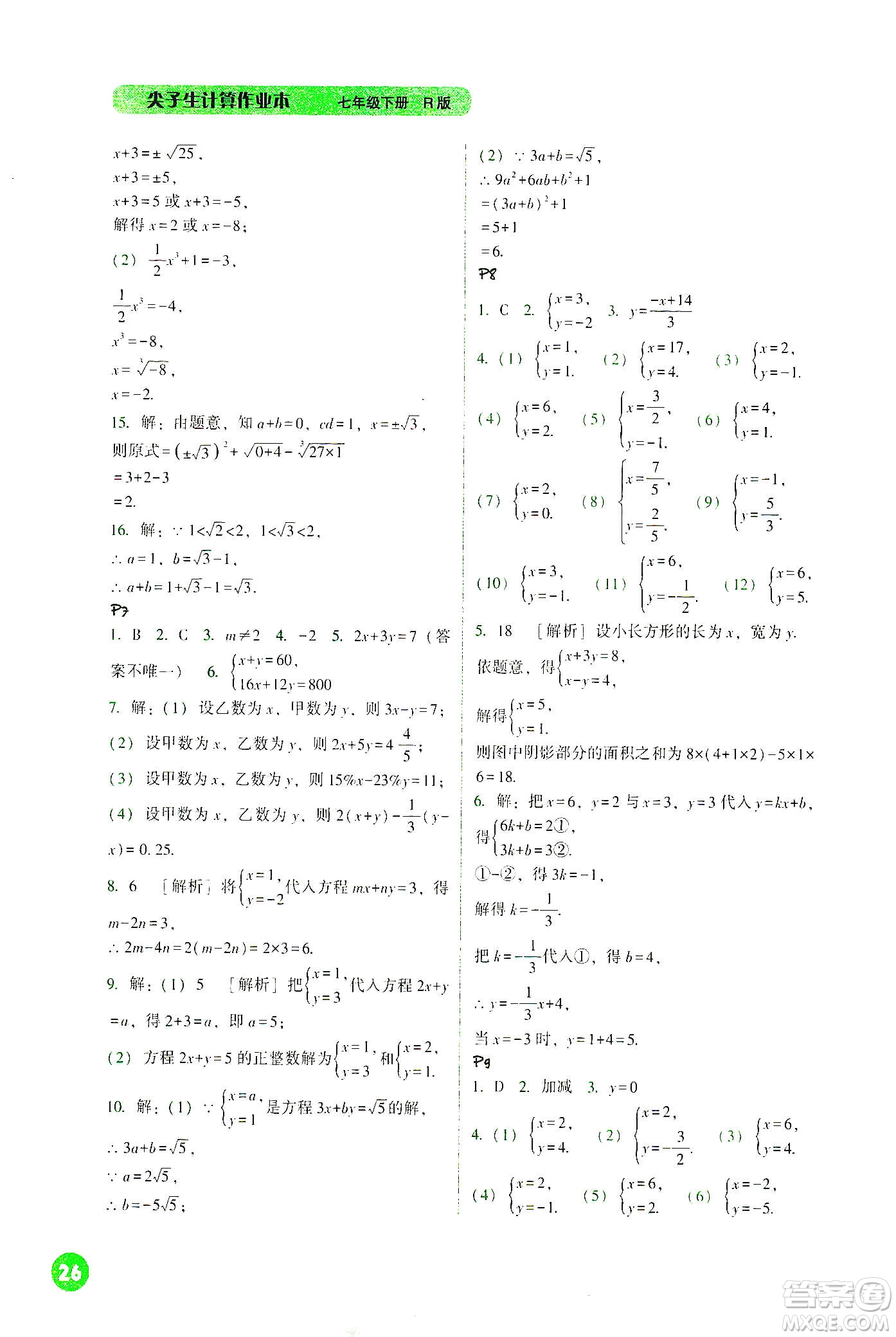 遼寧教育出版社2021尖子生計(jì)算作業(yè)本七年級(jí)下冊(cè)人教版答案