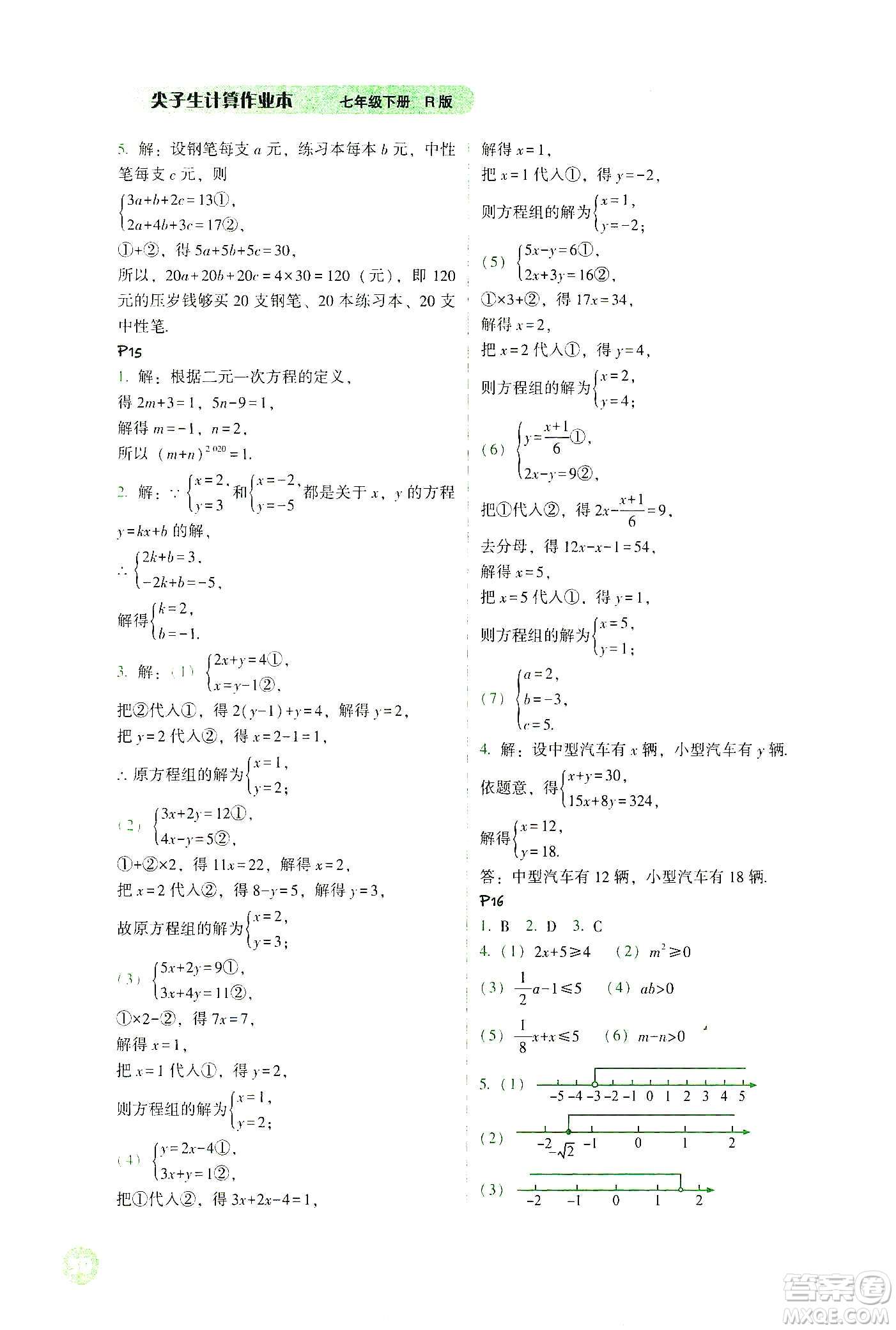 遼寧教育出版社2021尖子生計(jì)算作業(yè)本七年級(jí)下冊(cè)人教版答案