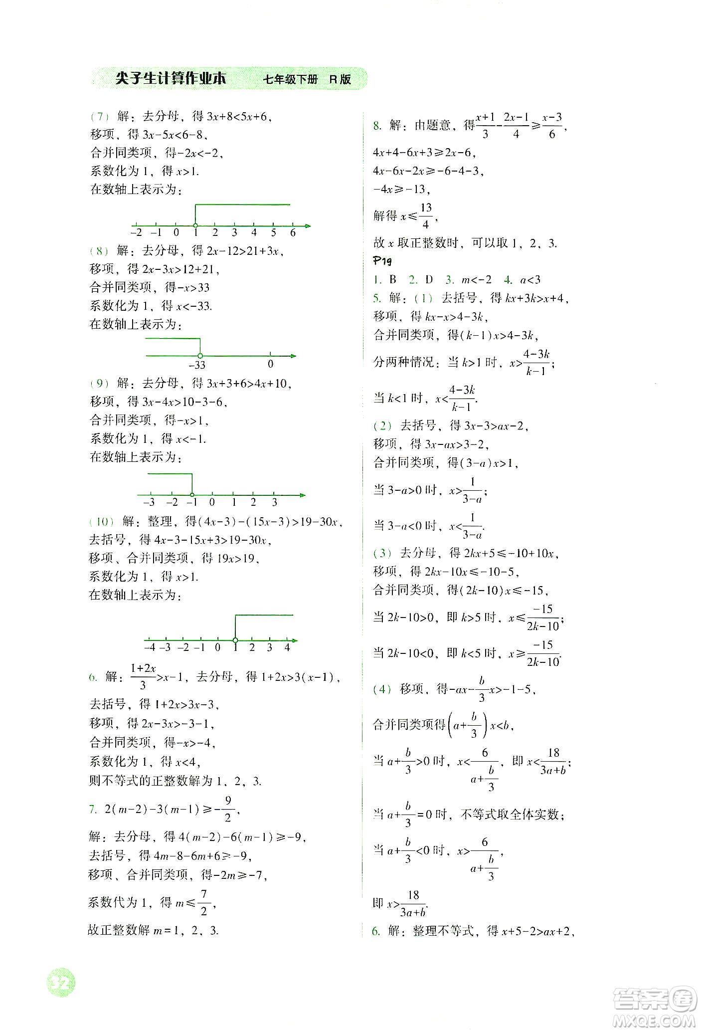 遼寧教育出版社2021尖子生計(jì)算作業(yè)本七年級(jí)下冊(cè)人教版答案