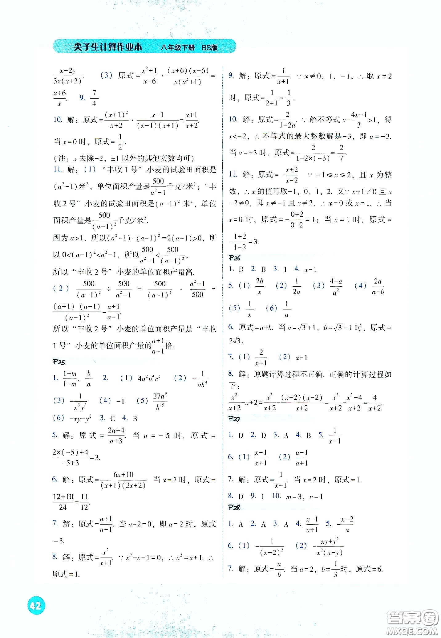 遼寧教育出版社2021尖子生計(jì)算作業(yè)本八年級(jí)下冊(cè)北師大版答案