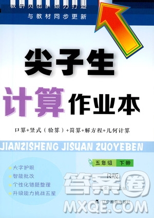 遼寧教育出版社2021尖子生計(jì)算作業(yè)本五年級(jí)下冊(cè)人教版答案