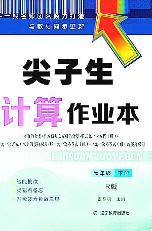 遼寧教育出版社2021尖子生計(jì)算作業(yè)本七年級(jí)下冊(cè)人教版答案