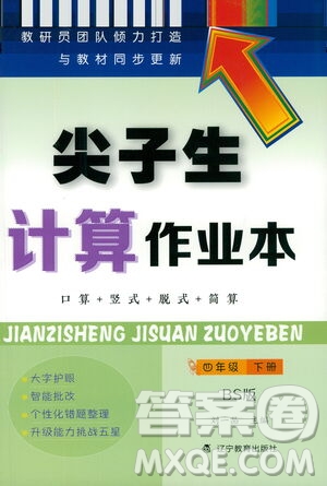 遼寧教育出版社2021尖子生計(jì)算作業(yè)本四年級(jí)下冊(cè)北師大版答案