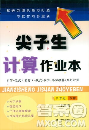 遼寧教育出版社2021尖子生計算作業(yè)本三年級北師大版答案