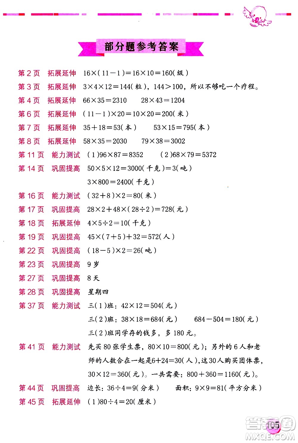 海燕出版社2021數(shù)學(xué)學(xué)習(xí)與鞏固三年級(jí)下冊(cè)蘇教版答案