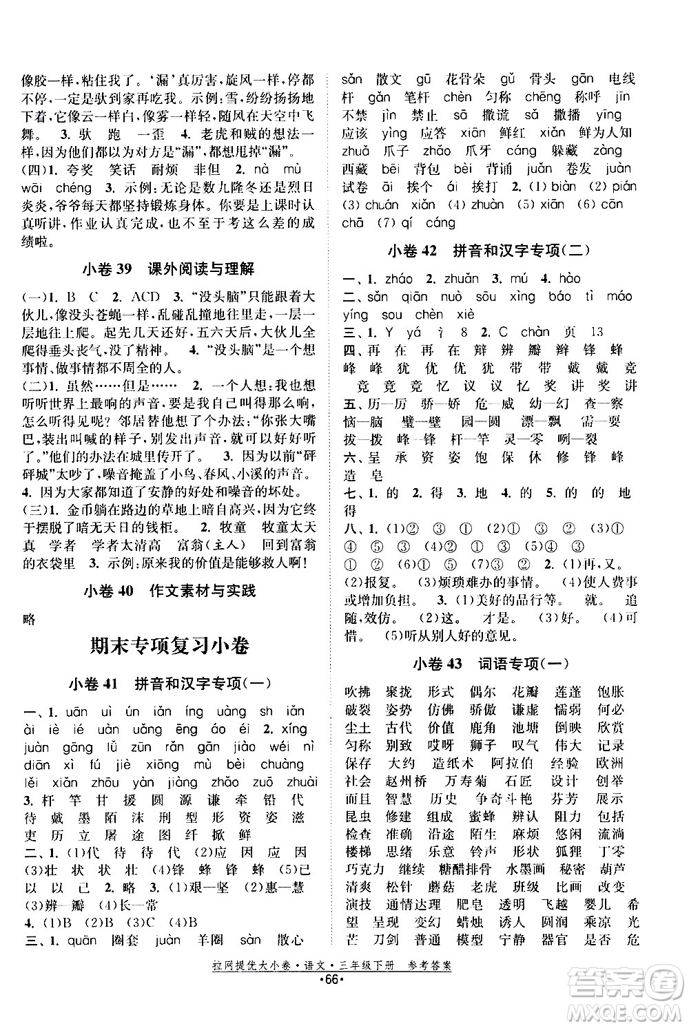 福建人民出版社2021拉網(wǎng)提優(yōu)大小卷語(yǔ)文三年級(jí)下冊(cè)人教版答案