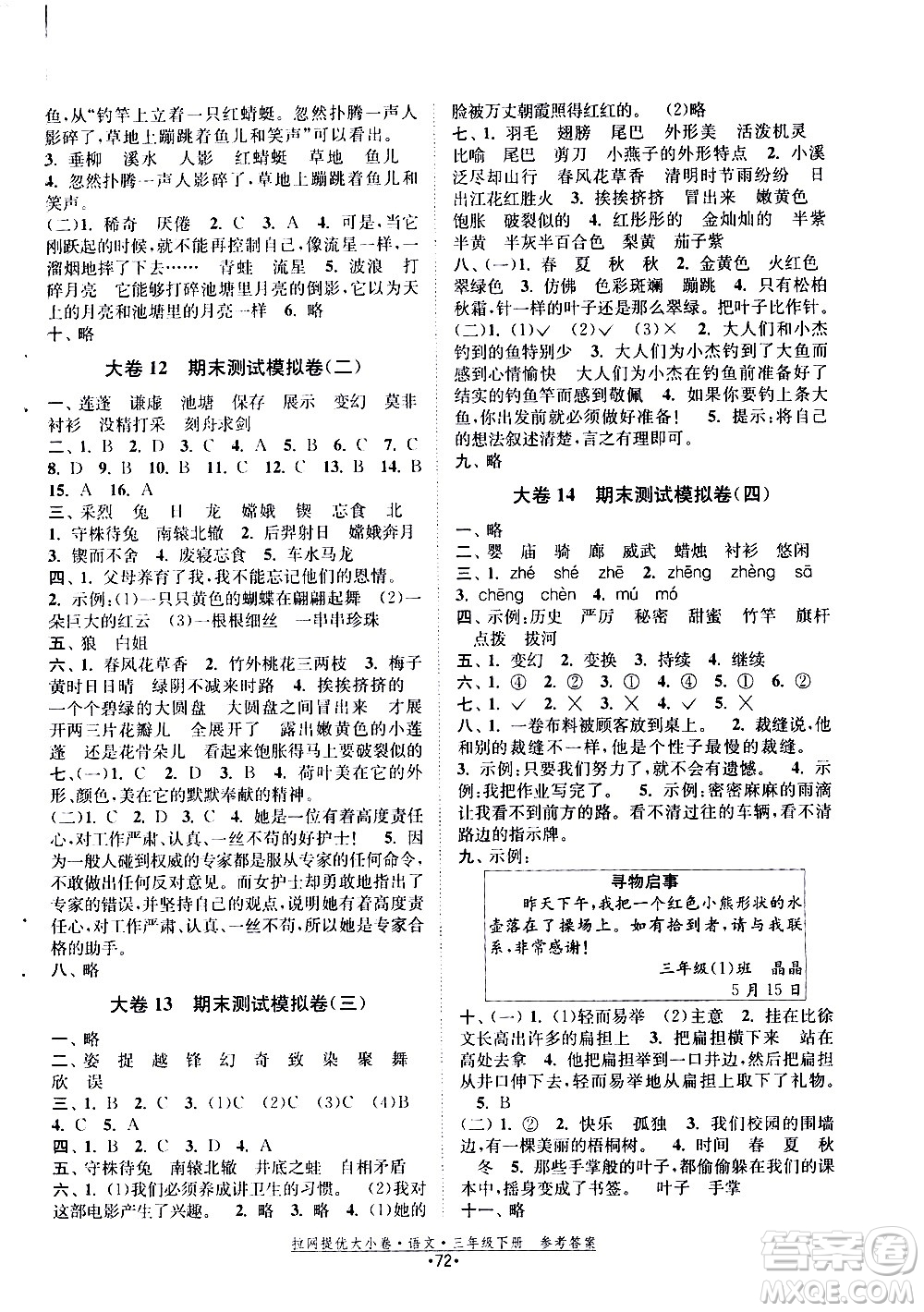 福建人民出版社2021拉網(wǎng)提優(yōu)大小卷語(yǔ)文三年級(jí)下冊(cè)人教版答案