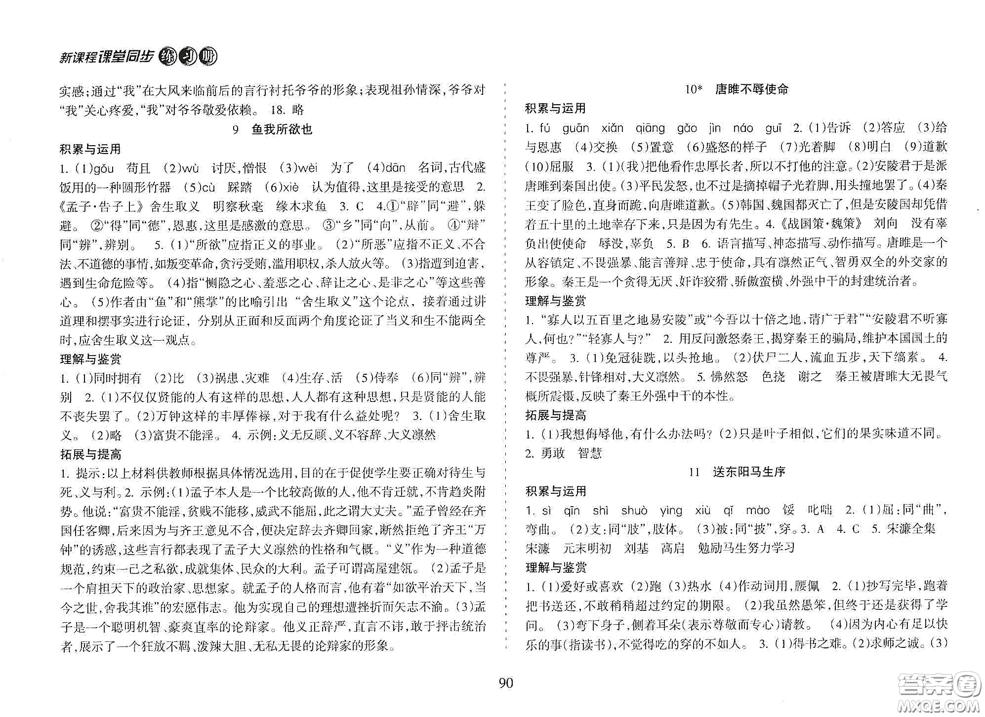 海南出版社2021新課程課堂同步練習(xí)冊九年級語文下冊人教版答案