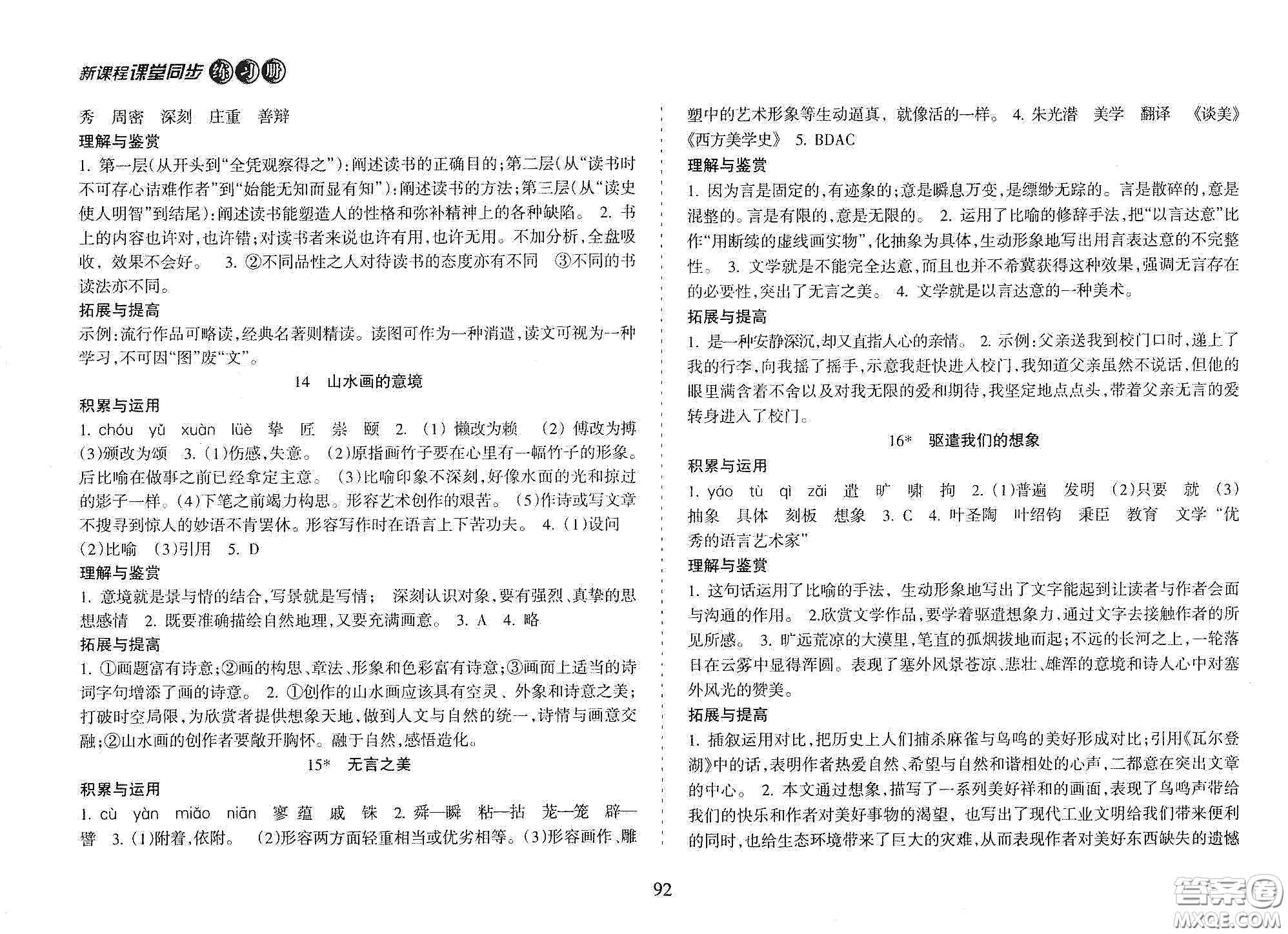 海南出版社2021新課程課堂同步練習(xí)冊九年級語文下冊人教版答案