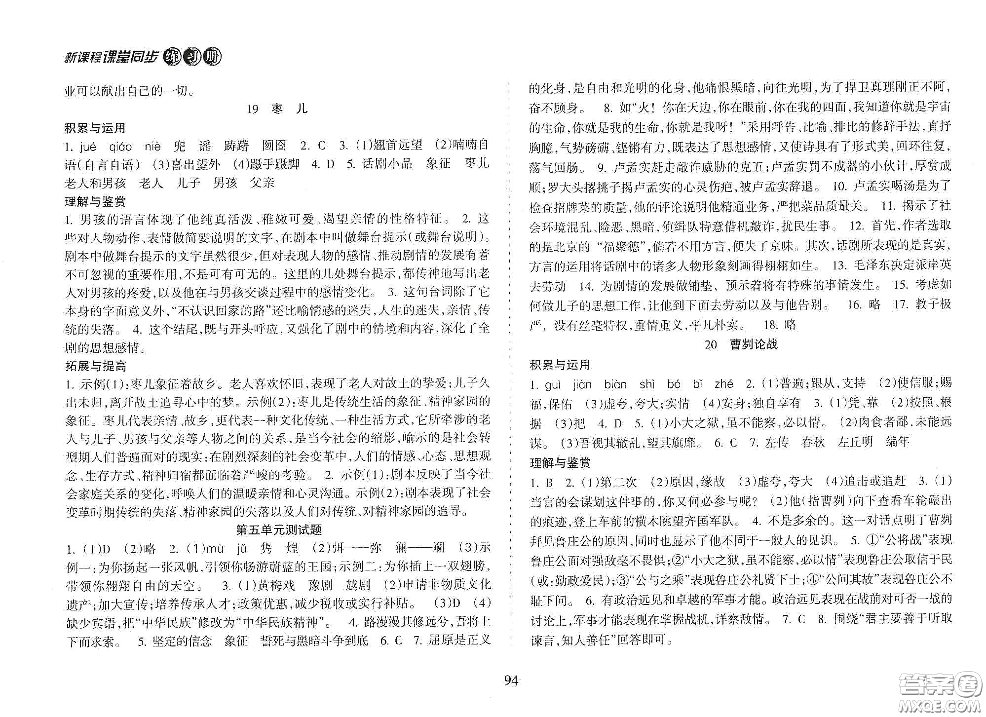 海南出版社2021新課程課堂同步練習(xí)冊九年級語文下冊人教版答案