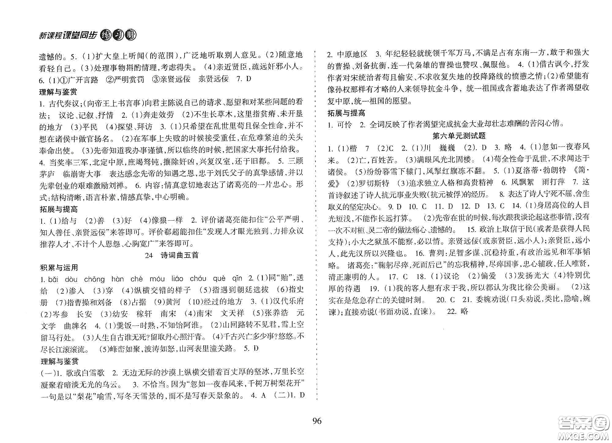 海南出版社2021新課程課堂同步練習(xí)冊九年級語文下冊人教版答案