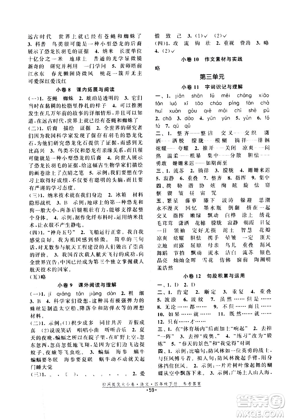 福建人民出版社2021拉網(wǎng)提優(yōu)大小卷語文四年級下冊人教版答案