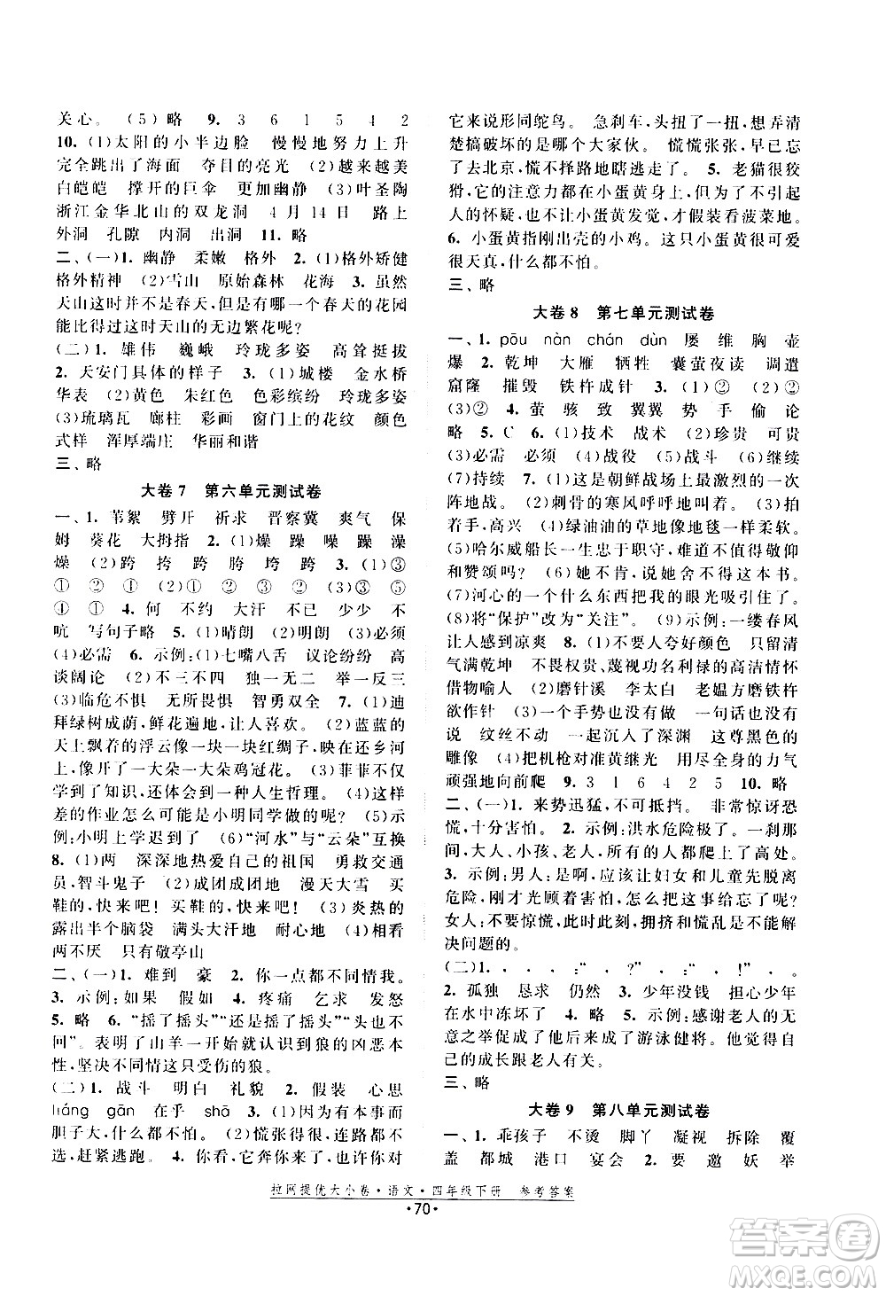 福建人民出版社2021拉網(wǎng)提優(yōu)大小卷語文四年級下冊人教版答案