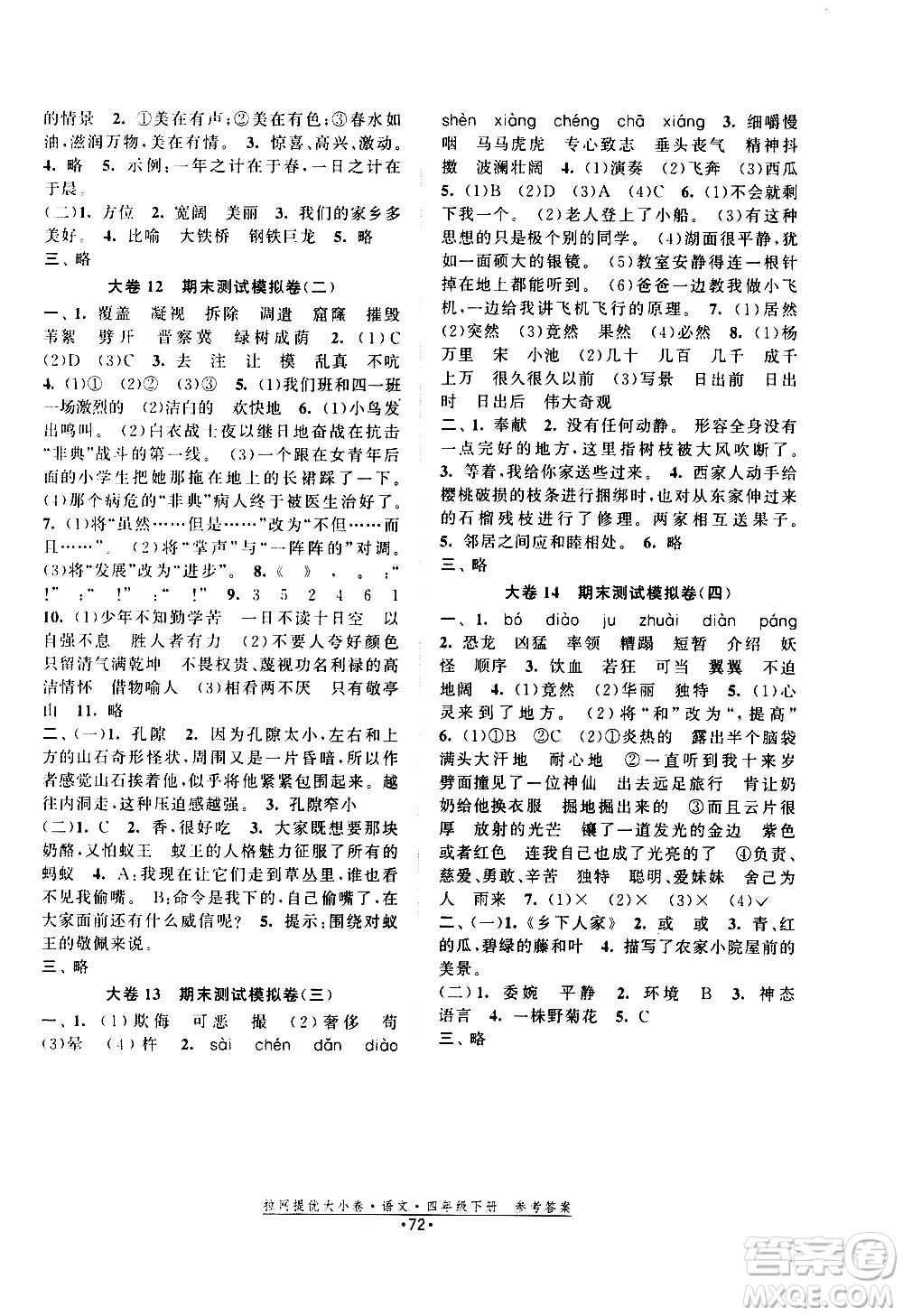 福建人民出版社2021拉網(wǎng)提優(yōu)大小卷語文四年級下冊人教版答案