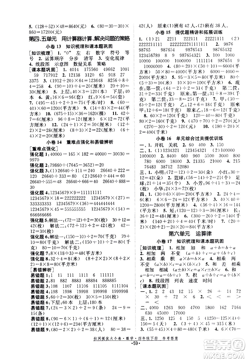 福建人民出版社2021拉網(wǎng)提優(yōu)大小卷數(shù)學(xué)四年級下冊SJ蘇教版答案