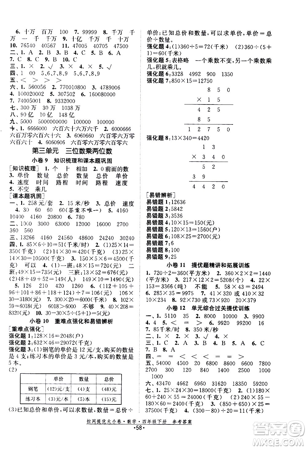 福建人民出版社2021拉網(wǎng)提優(yōu)大小卷數(shù)學(xué)四年級下冊SJ蘇教版答案